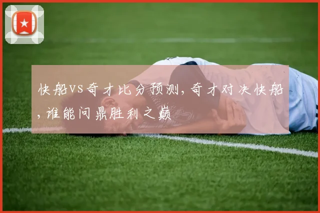 快船vs奇才比分预测,奇才对决快船,谁能问鼎胜利之巅