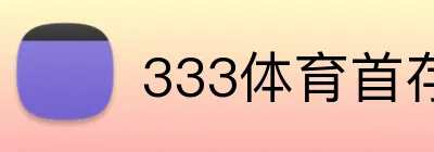 333体育首存优惠 logo